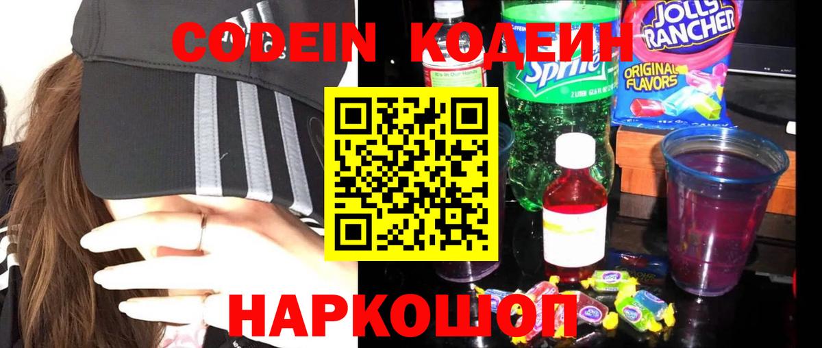 Кодеин Purple Drank Гусев