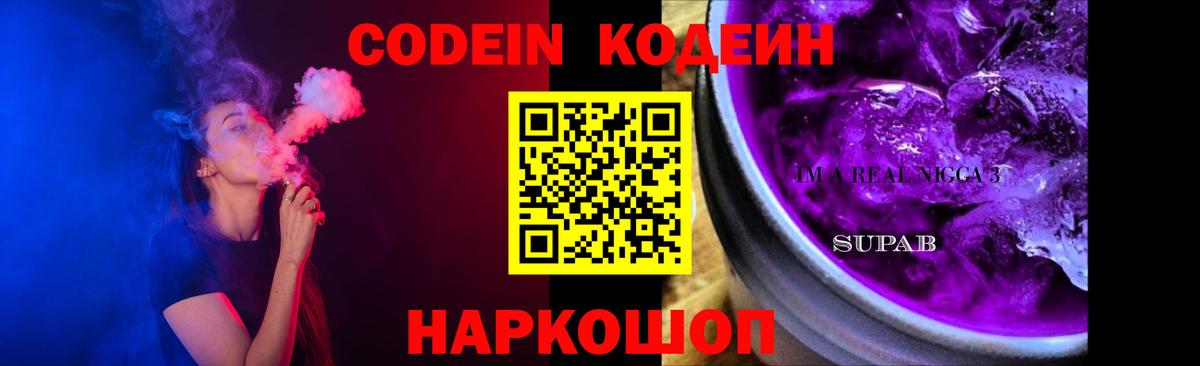 Кодеиновый сироп Lean Purple Drank  Вход с VPN  Гусев 